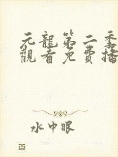 元龙第二季在线观看免费播放