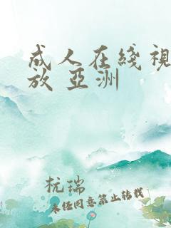 成人在线视频播放 亚洲