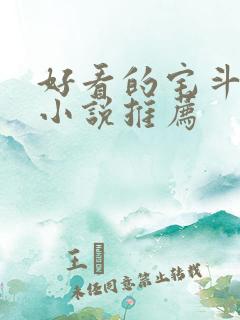 好看的宅斗宫斗小说推荐