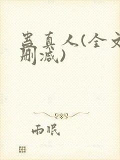 蛊真人(全文无删减)