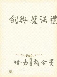 剑与魔法礼包码