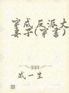 穿成反派大佬的妻子(穿书)