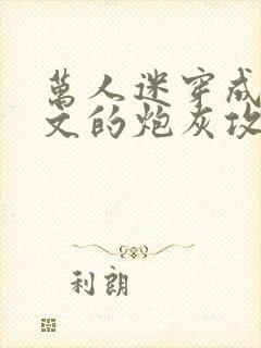 万人迷穿成总受文的炮灰攻四