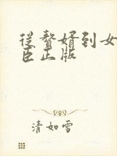 从赘婿到女帝宠臣正版