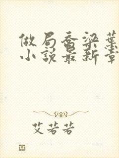 做局乔梁叶心仪小说最新章节