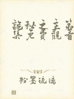 诡秘之主第10集免费观看