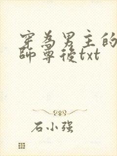 穿为男主的反派师尊后txt