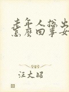 老年人总出汗是怎么回事女性