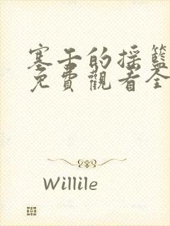 塞壬的摇篮漫画免费观看全部章节