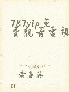 787vip免费观看电视剧的软件