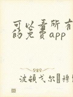 可以看所有短剧的免费app