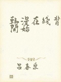 韩漫在线背叛的开始