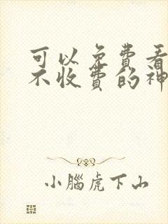 可以免费看漫画不收费的神器