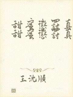 甜蜜惩罚真人版甜蜜惩罚真人版