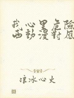 我心里危险的东西动漫对应漫画