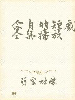 念月明短剧免费全集播放