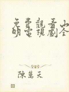 免费观看山河月明电视剧全集高清