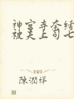 神宫寺奈绪人妻被夫上司七天