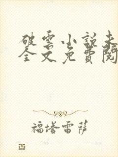 破云小说未删版全文免费阅读