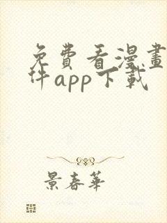 免费看漫画的软件app下载