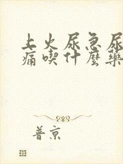 上火尿急尿频尿痛吃什么药