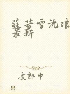 苏若雪沈浪刚刚最新