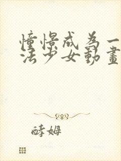 憧憬成为一名魔法少女动画免费观看