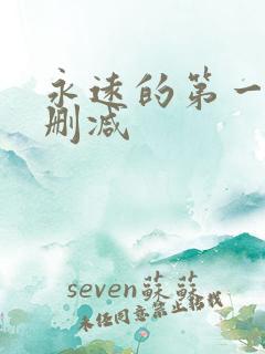 永远的第一名未删减