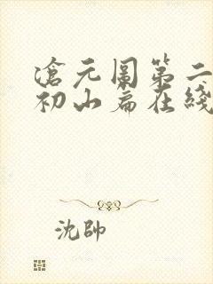 沧元图第二季元初山篇在线观看