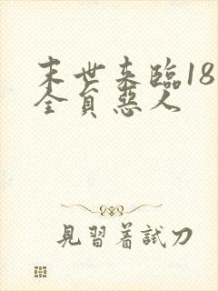 末世来临18楼全员恶人