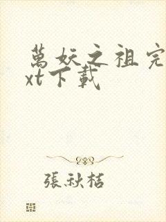 万妖之祖完本txt下载