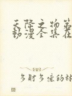 天降之物第一季动漫全集在线观看