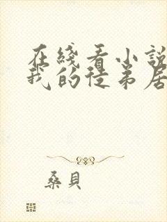 在线看小说震惊我的徒弟居然是女帝