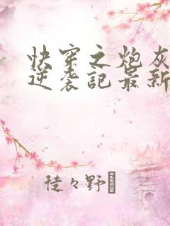 快穿之炮灰女配逆袭记最新章节