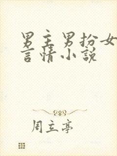 男主男扮女装的言情小说