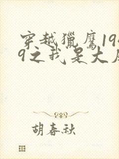 穿越猎鹰1949之我是大反派小说