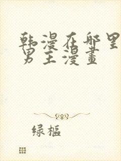 韩漫在哪里看双男主漫画