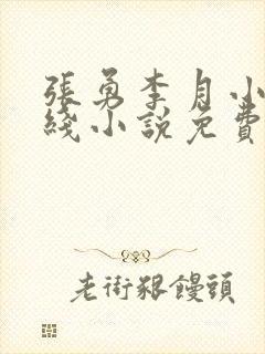 张勇李月小说在线小说免费