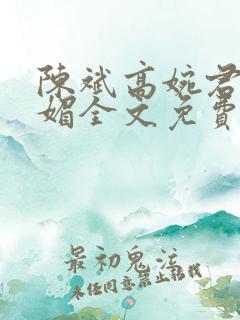 陈斌高婉君赵心媚全文免费阅读