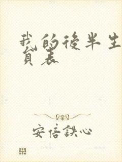 我的后半生的演员表