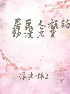 居巨人族的新娘动漫免费