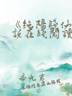 《纯阳贱仙》小说在线阅读