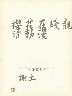 樱花在线观看高清动漫