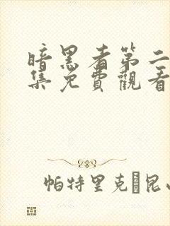 暗黑者第二季全集免费观看