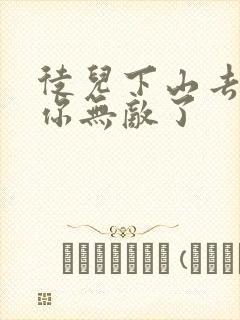 徒儿下山去吧,你无敌了