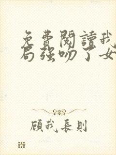 免费阅读我,开局强吻了女帝