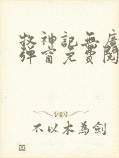 牧神记无广告无弹窗免费阅读