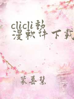 clicli动漫软件下载
