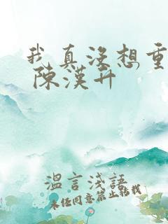 我真没想重生啊 陈汉升