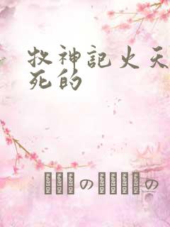 牧神记火天尊咋死的